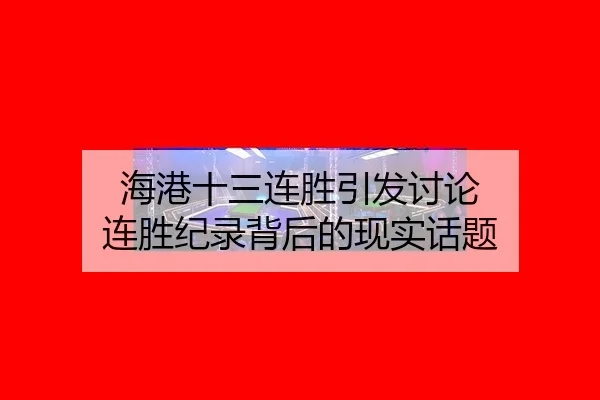 hai-gang-shi-san-lian-sheng-yin-fa-tao-lun-lian-sheng-ji-lu-bei-hou-de-xian-shi-hua-ti-2-150.jpg