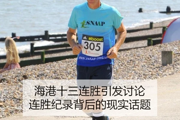 海港十三连胜引发讨论 连胜纪录背后的现实话题